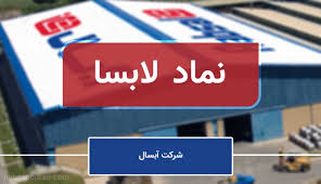 حرکت آبسال به سوی تولید سبز و محصولات نوآورانه؛ احداث نیروگاه خورشیدی و طراحی مدل‌های جدید در دستور کار