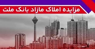 برگزاری مزایده عمومی 38 فقره از املاك مازاد بانك ملت