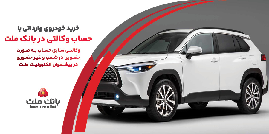ارائه خدمت حساب وكالتی در بانك ملت به متقاضیان خرید خودروهای وارداتی