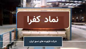 افزایش سرمایه ۱۰۳ درصدی «کفرا» تصویب شد؛ تمرکز بر تأمین نقدینگی و اصلاح ساختار مالی