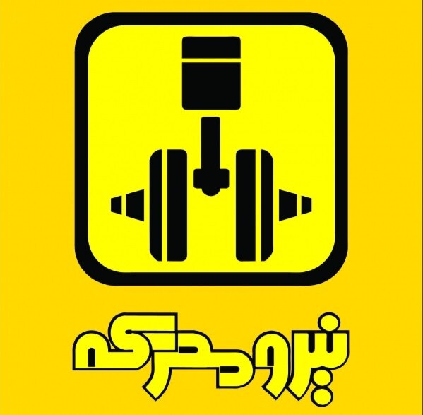 نتایج شرکت در مناقصه تمحرکه