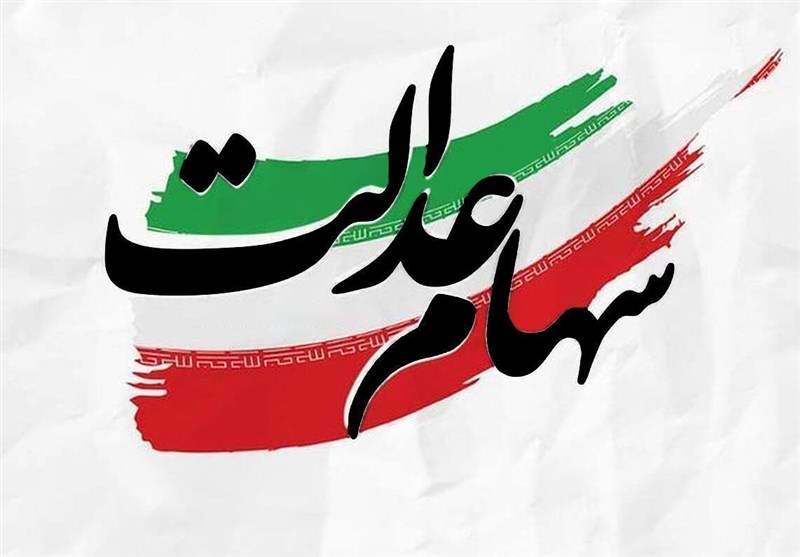 تسهیل مشارکت سهام‌داران عدالت در مجامع عمومی شرکت‌ها