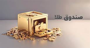 ارزش معاملات صندوق‌های طلا ۲۵.۴ همت شد