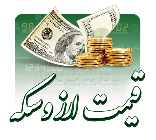 قیمت طلا، قیمت دلار، قیمت سکه و قیمت ارز ۱۴۰۴/۰۶/۰۹