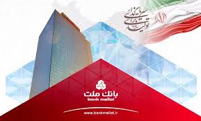 انتشار نخستین اوراق مرابحه صنعت پالایش كشور با ضمانت بانك ملت