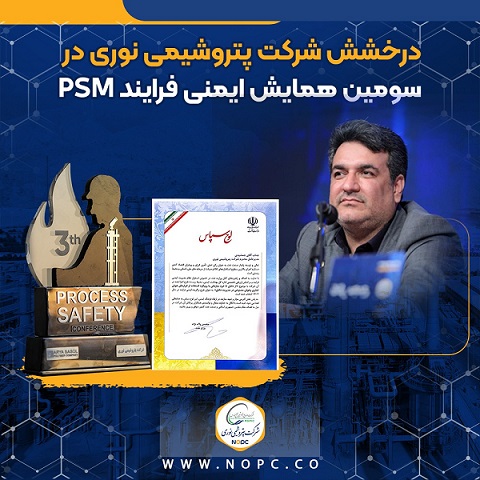 درخشش پتروشیمی نوری در سومین همایش ایمنی فرایند (PSM) و‌تقدیر توسط عالی ترین مقام وزارت نفت