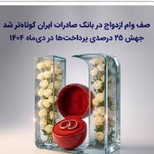 صف وام ازدواج در بانک صادرات ایران کوتاه‌تر شد؛ جهش ۲۵ درصدی پرداخت‌ها در دی‌ماه ۱۴۰۴