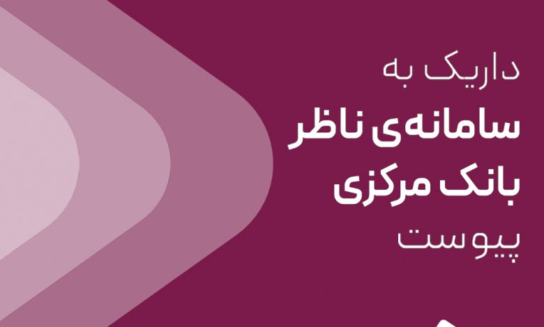 داریک به سامانه ناظر بانک مرکزی متصل شد/اتصال پلتفرم به سامانه نظارتی؛ گامی دیگر برای شفافیت در بازار طلای آنلاین