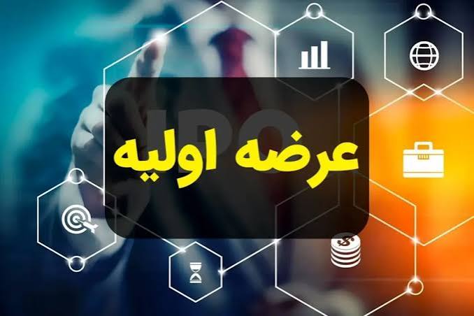 عرضه اولیه یک شرکت دارویی در بورس تهران