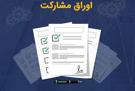 ۲۷ شهرداری کشور مجوز انتشار ۴۸.۴ همت اوراق مشارکت گرفتند