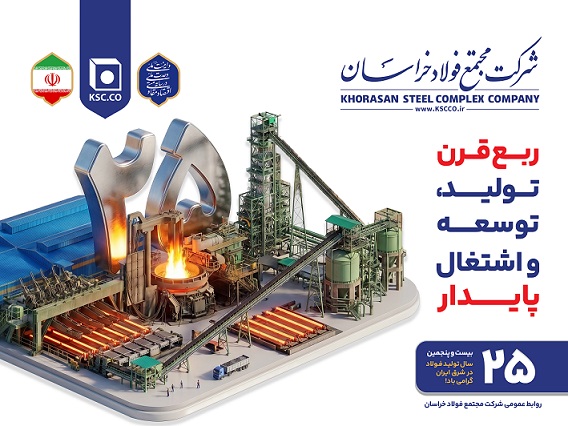 ربع قرن تولید در فولاد خراسان/ از یک ایده در نیشابور تا توسعه یک زنجیره فولادی در شرق کشور