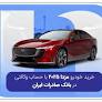 خرید خودرو مزدا 2025 با حساب وکالتی در بانک صادرات ایران