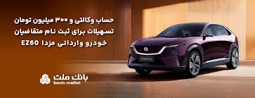 تسهیلات قرض‌الحسنه سه میلیارد ریالی بانك ملت برای تكمیل وجه ودیعه ثبت نام خودرو وارداتی مزدا EZ60