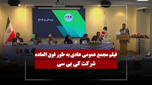سود ۱۲۲ ریالی و برنامه توسعه در تجهیزات پزشکی؛ مهم‌ترین مصوبات مجمع «کی‌بی‌سی»