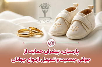  پرداخت قریب 25 هزار میلیارد ریال تسهیلات ازدواج و فرزندآوری توسط بانک پارسیان در 4 ماهه نخست سال 