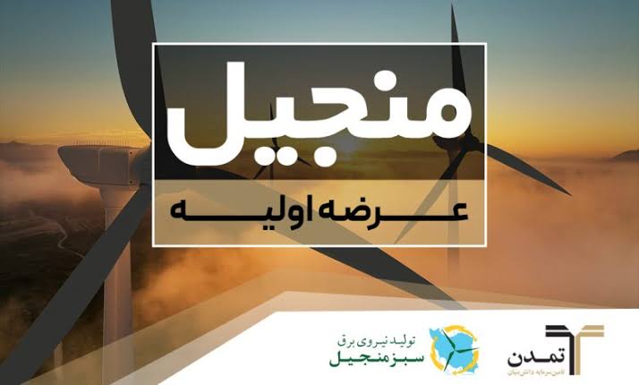 «منجیل» با تعهد خرید تامین سرمایه تمدن، به فرابورس می‌آید