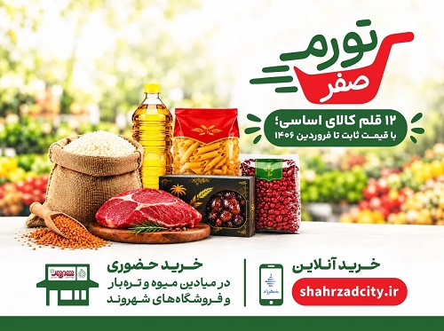 ۲۰ روز از اجرای طرح تورم صفر گذشت/ دسترسی به کالاها در شهرزاد چگونه است؟