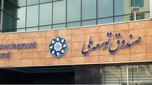 تأمین سرمایه بخش صنعت و معدن از صندوق توسعه ملی
