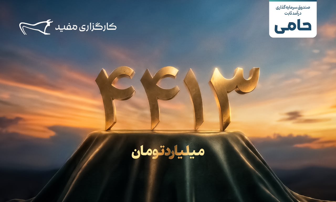واریز ۴۴۱۳ میلیارد تومان مازاد سود قطعی سرمایه‌گذاران طرح «حامی» مفید