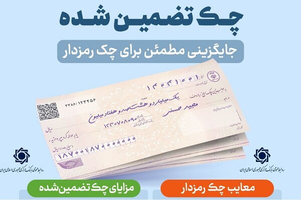 بانک مرکزی چرا چک رمزدار را حذف می‌کند؟؛ «چک تضمین‌شده» جایگزین می‌شود