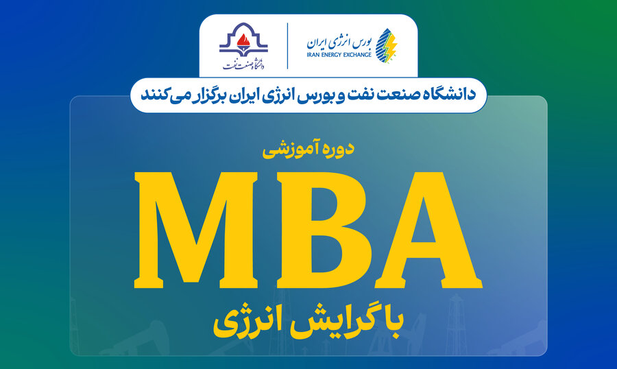  نخستین دوره MBA با گرایش انرژی