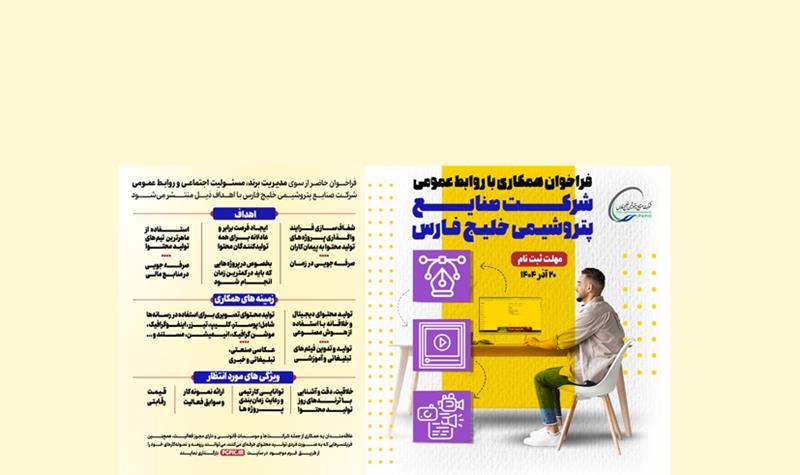 فراخوان همکاری با روابط عمومی شرکت صنایع پتروشیمی خلیج فارس