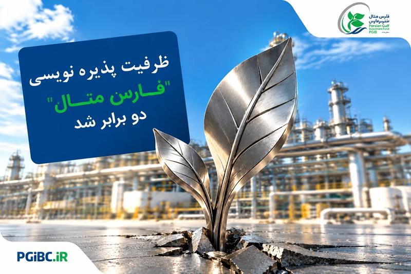  ظرفیت پذیره‌نویسی «فارس متال» دو برابر شد