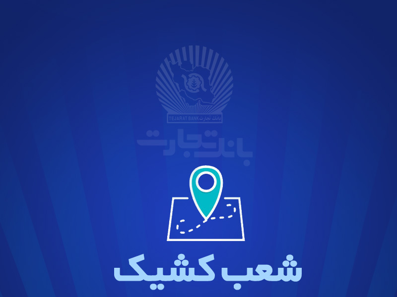 شعب کشیک بانک تجارت برای روز پنج‌شنبه ‌25 اردیبهشت