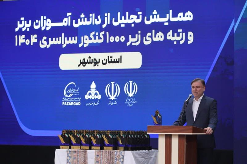 تجلیل از نفرات برتر کنکور ۱۴۰۴ در بوشهر با حمایت گروه صنایع پتروشیمی خلیج‌فارس/ رتبه نخست استان بوشهر در نهضت ملی مدرسه‌سازی