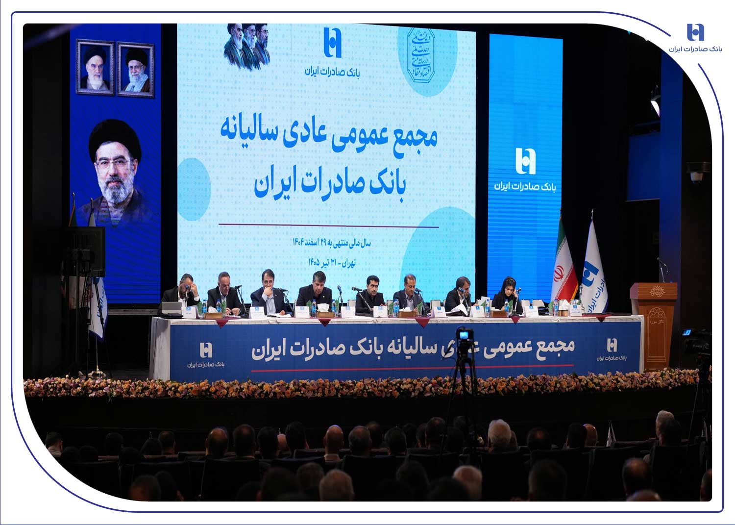 صورت‌های مالی سال ۱۴۰۴ بانک صادرات ایران به تصویب مجمع عمومی رسید