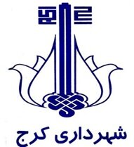 درج اوراق مشارکت شهرداری کرج در بورس تهران