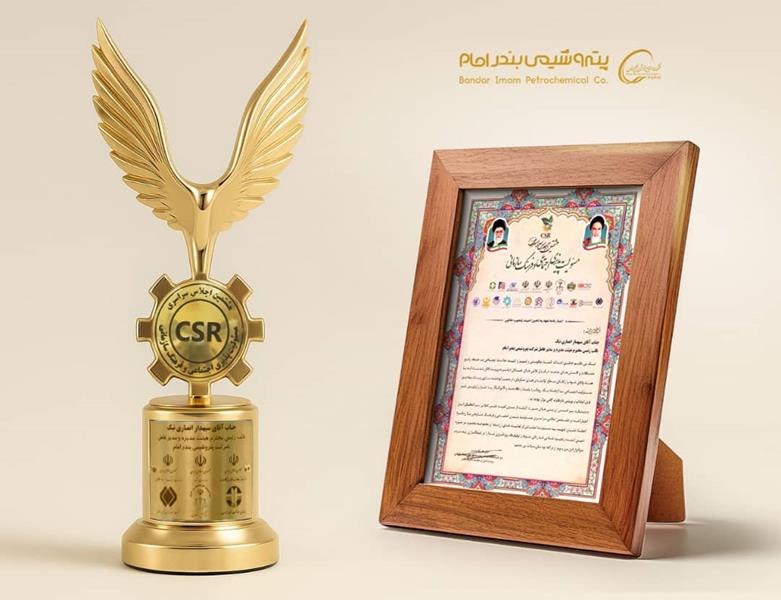 تندیس زرین تعهد به برند سبز کشور، به پتروشیمی بندرامام رسید