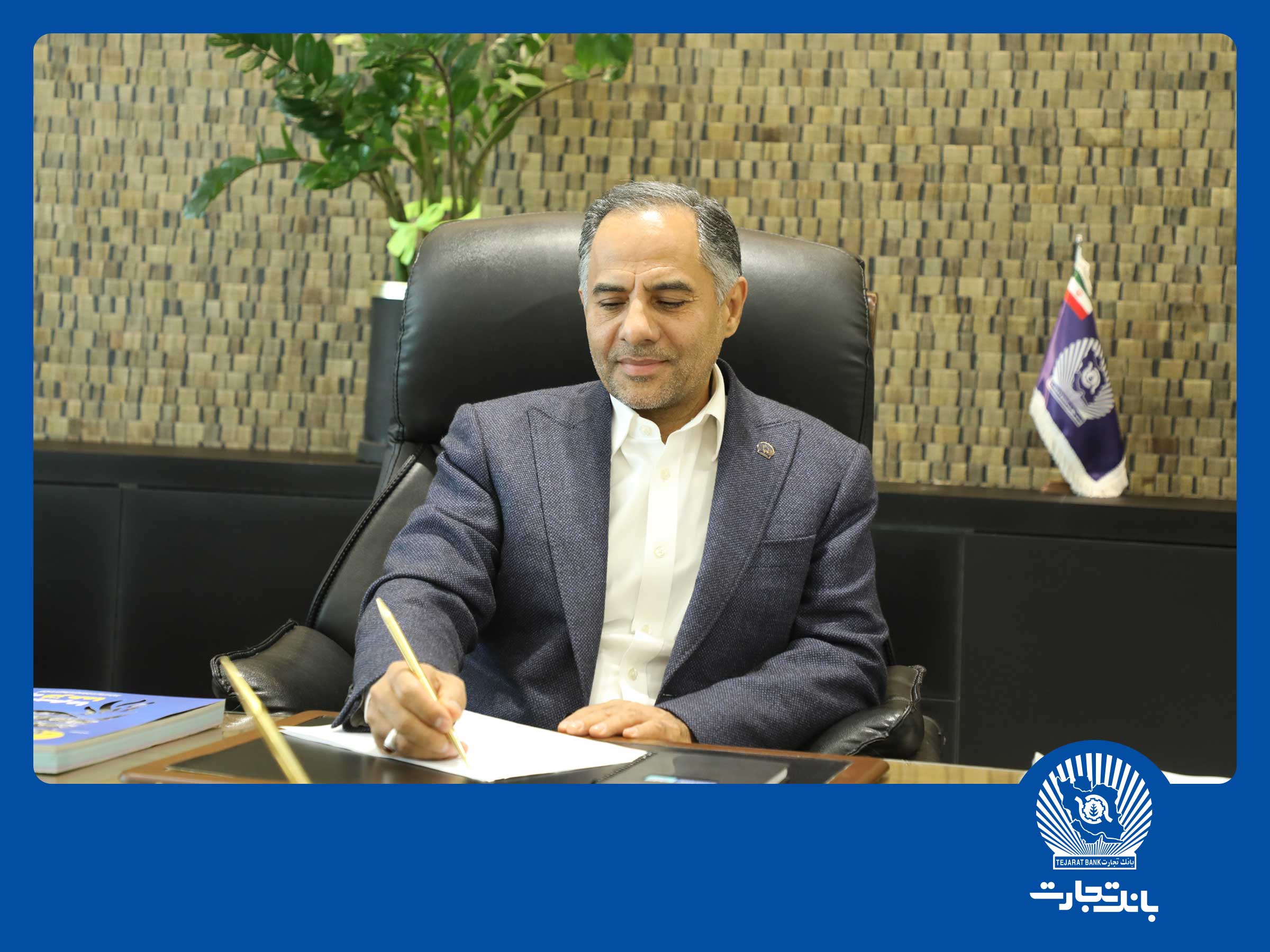 پیام مدیرعامل بانک تجارت به‌مناسبت شانزدهمین سال‌روز خصوصی‌سازی این بانک: