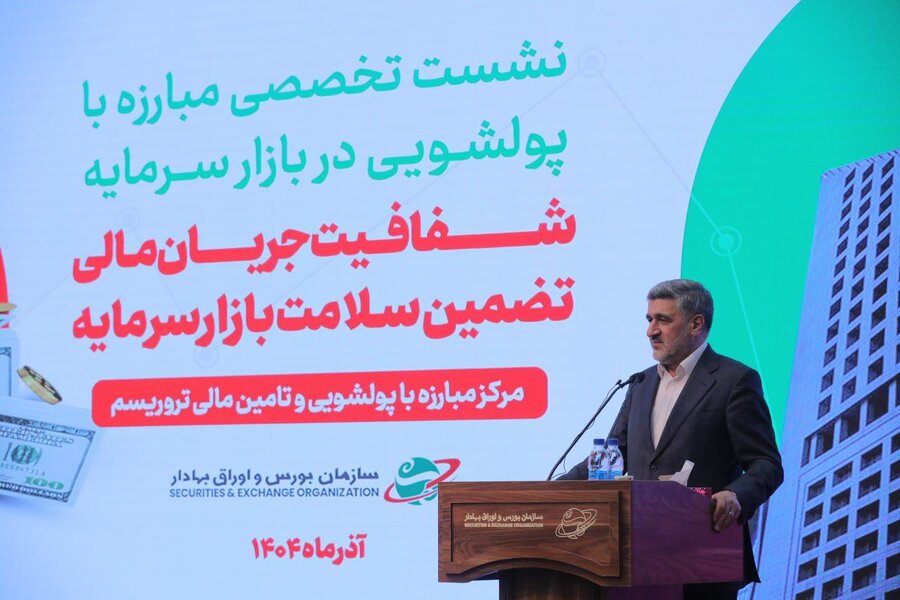 خط مقدم پیشگیری از وقوع جرم پول‌شویی در بازار سرمایه/ پول‌شویی به عنصر اعتماد در بازار سرمایه لطمه می‌زند