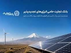 توسعه پایدار ایران بزرگ با تأمین مالی 12 هزار و 900 مگاوات پروژه در 26 استان کشور