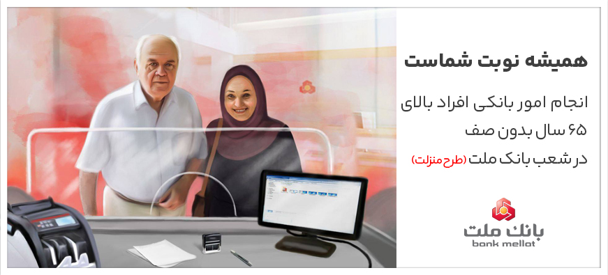 تكریم سالمندان در شعب بانك ملت با اجرای طرح منزلت