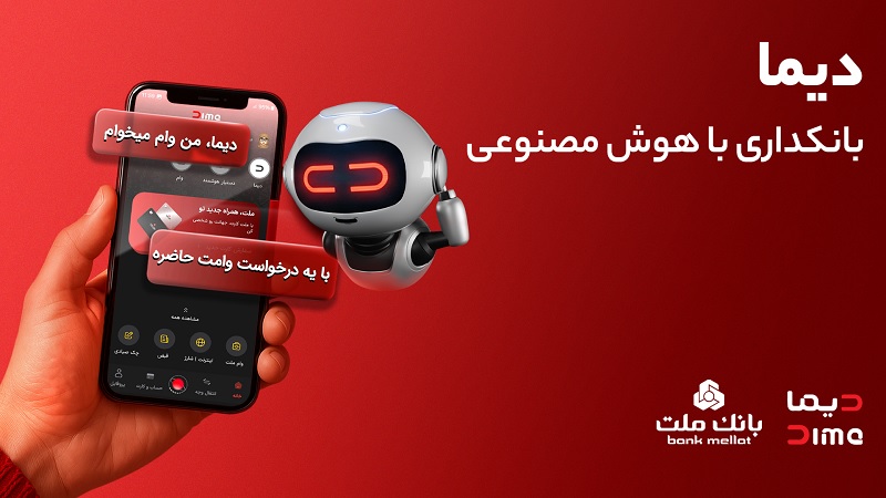 دیما، پیشران بانكداری دیجیتال/ بیش از یك میلیون فقره تسهیلات از طریق سكوی دیجیتال بانك ملت پرداخت شد