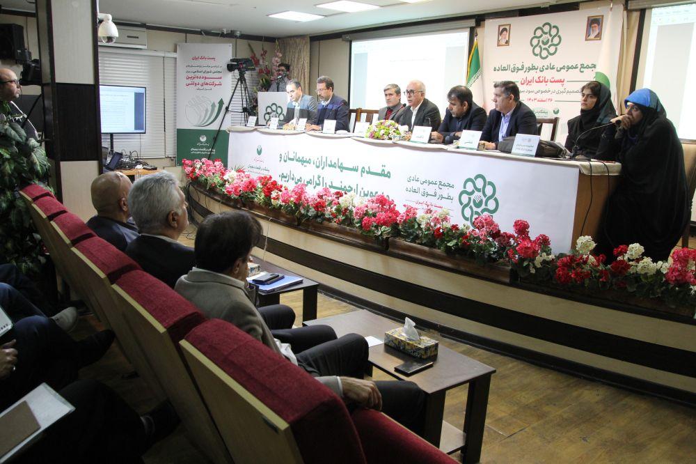 مجمع عمومی عادی بطور فوق العاده پست بانك ایران، برای تصمیم گیری سود سهام دولت برگزار شد