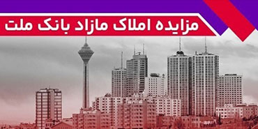 برگزاری مزایده عمومی 162 فقره از املاك مازاد بانك ملت