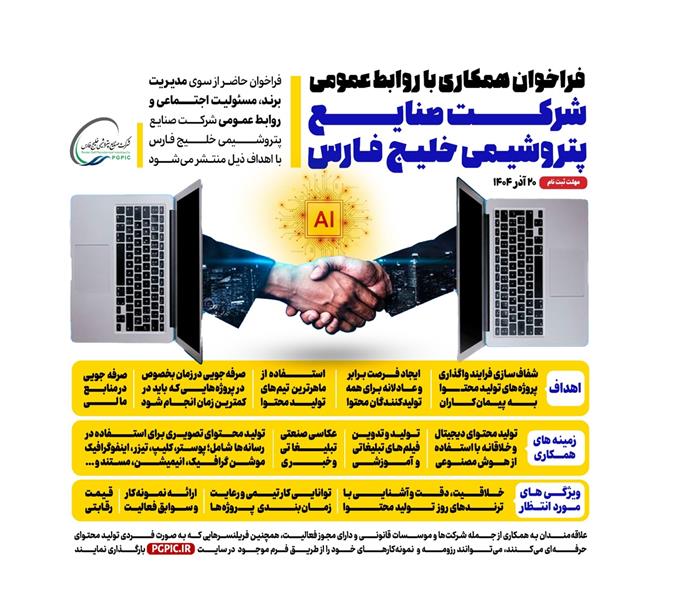 فراخوان همکاری با روابط عمومی شرکت صنایع پتروشیمی خلیج فارس