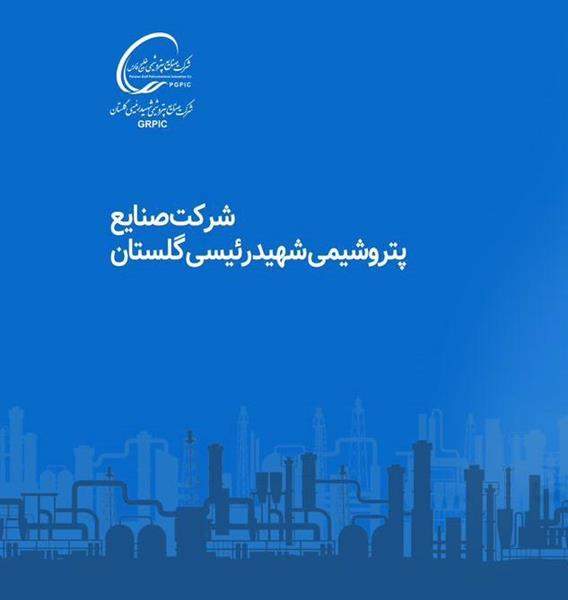 اعضای حقیقی جدید هیات‌مدیره شرکت صنایع پتروشیمی شهید رئیسی گلستان معرفی شدند