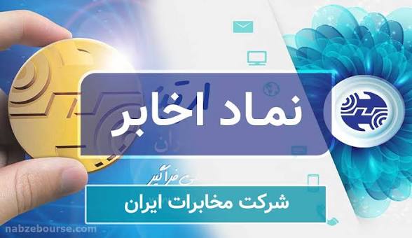  رشد ۱۶۲ درصدی EPS و افزایش ۹۱ درصدی سود تلفیقی مخابرات