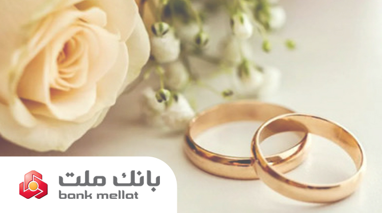 بانك ملت بیش از 29.5 همت تسهیلات ازدواج و فرزندآوری در 5 ماهه نخست سال پرداخت كرد/جهش 98 درصدی نسبت به سال گذشته