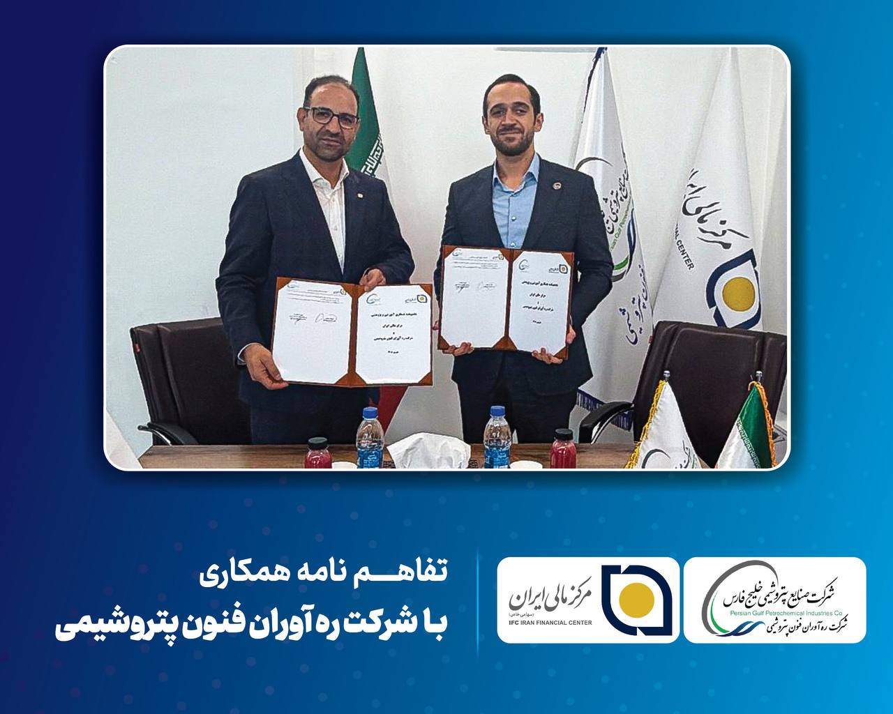 امضای تفاهم‌نامه همکاری میان مرکز مالی ایران و شرکت ره‌آوران فنون پتروشیمی