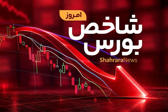 شاخص کل بیش از ۹۷ هزار واحد ریخت و به کانال ۵ میلیون عقب‌نشینی کرد