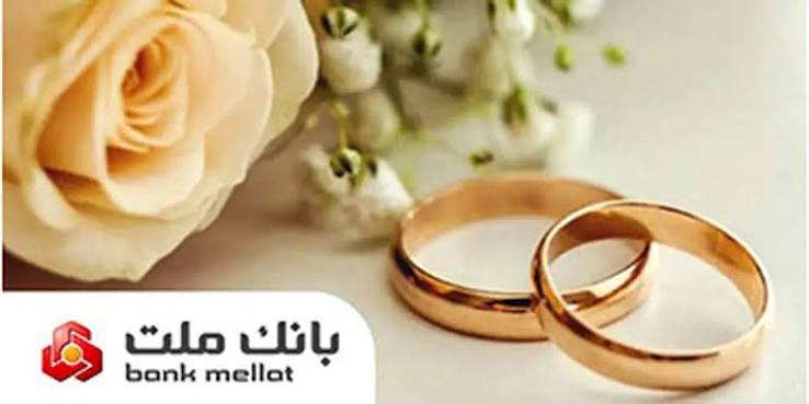 اعطای 49 هزار فقره تسهیلات ازدواج و فرزندآوری از سوی بانك ملت در سه ماهه اول سال