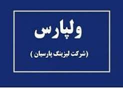 «ولپارس» با افزایش درآمد عملیاتی، سود ۱۳۰ ریالی به ازای هر سهم ثبت کرد