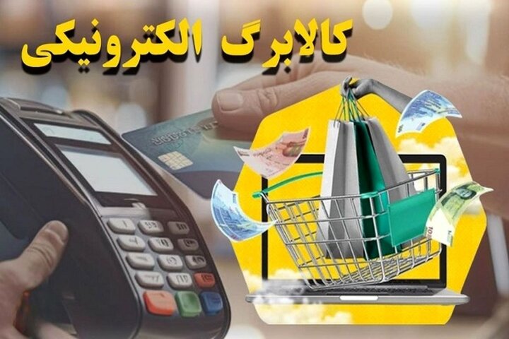 مبلغ کالابرگ الکترونیکی دهک‌های ۴ تا ۷ تغییر کرد؟