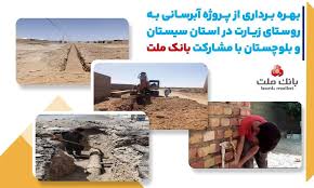 با مشاركت بانك ملت، پروژه آبرسانی در استان سیستان و بلوچستان به بهره برداری رسید