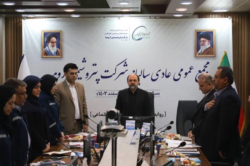 مجمع‌عمومی عادی سالیانه شرکت پتروشیمی ارومیه برگزار شد